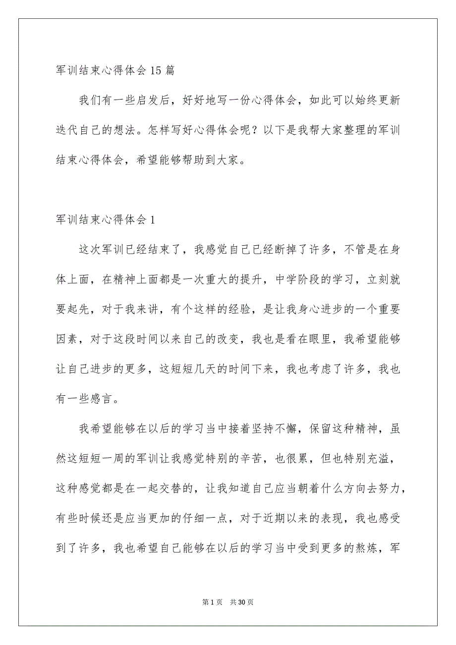 军训结束心得体会15篇_第1页