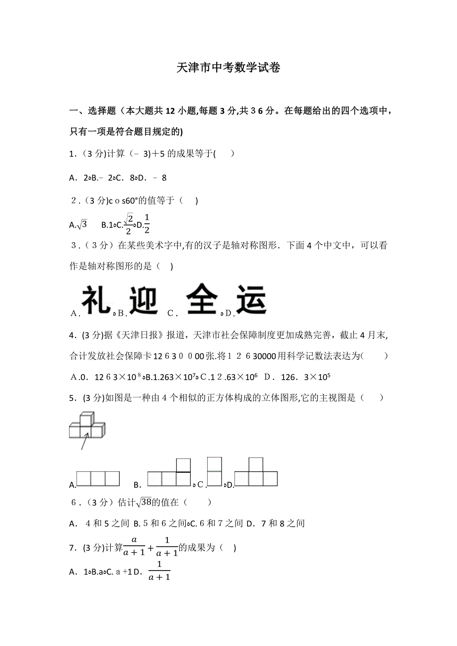 天津市中考数学试卷(2)_第1页