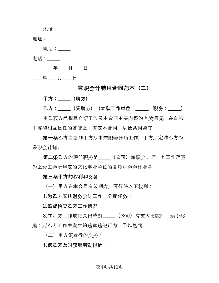 兼职会计聘用合同范本（四篇）.doc_第4页