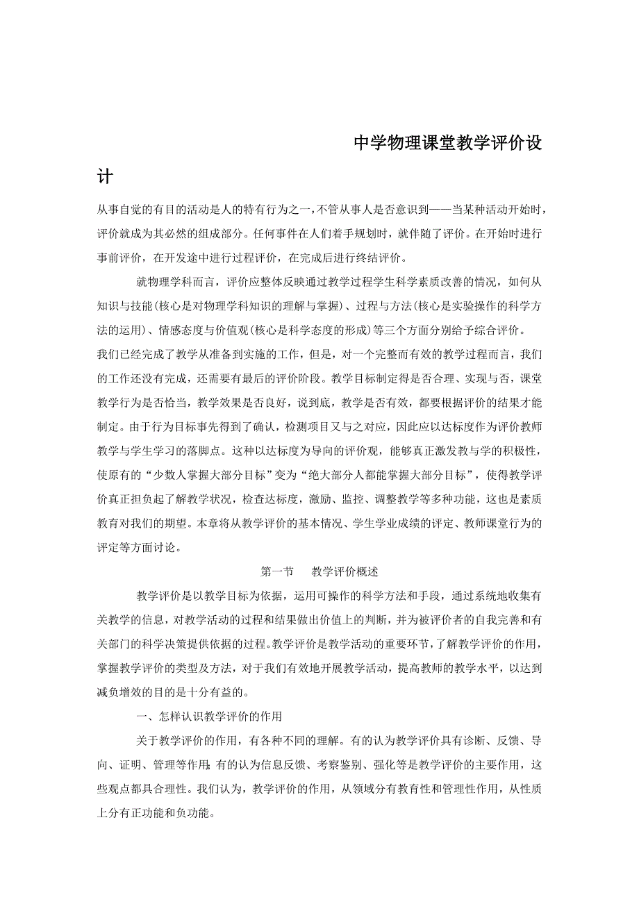 中学物理课堂教学评价设计_第1页