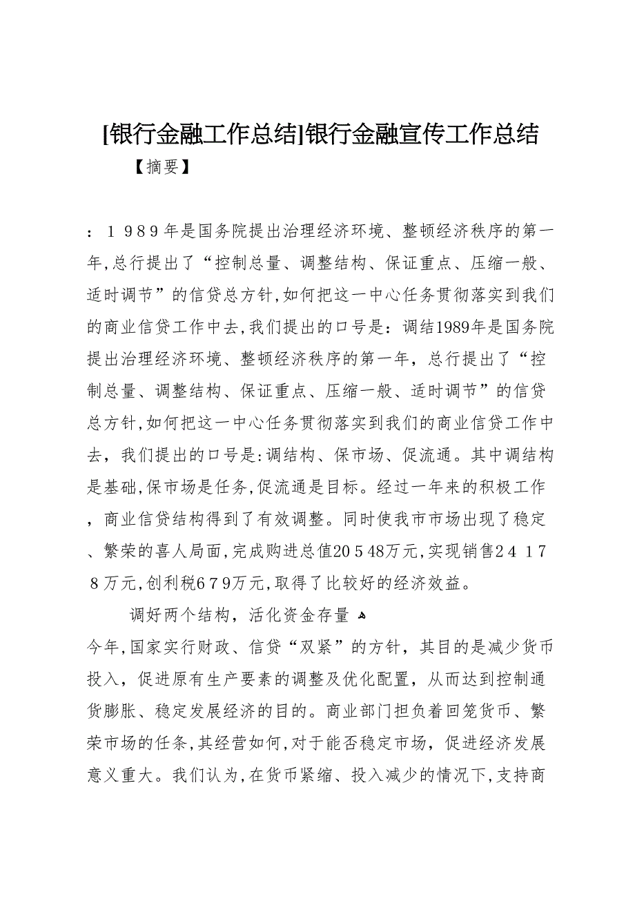 银行金融工作总结银行金融宣传工作总结_第1页