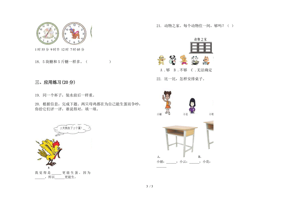 人教版人教版摸底混合一年级上册小学数学二单元试卷.docx_第3页