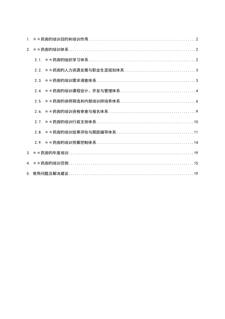 药店培训新版制度全新体系_第2页