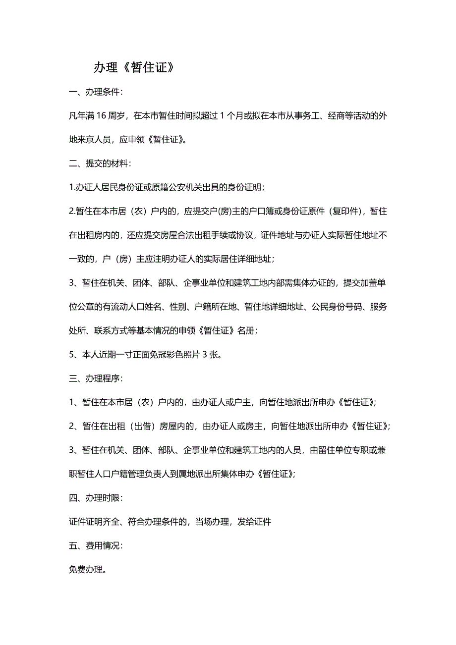 在京办理暂住证,护照,台湾通行证及签注、入台证_第1页