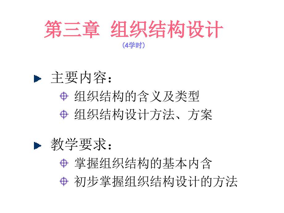 组织设计03组织结构设计_第1页