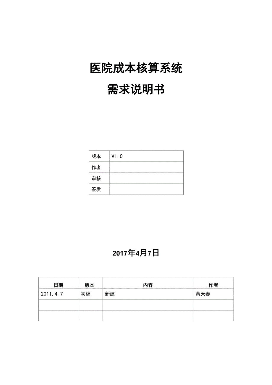 医院成本核算系统需求说明书V10_第1页