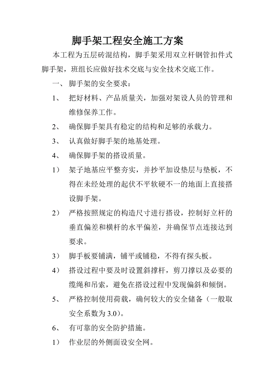 脚手架工程安全施工方案_第1页