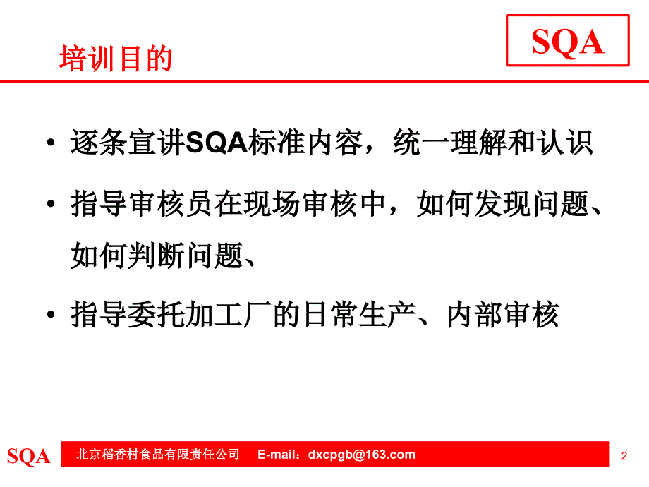 食品有限责任公司供应商质量保证体系审核指南_第2页