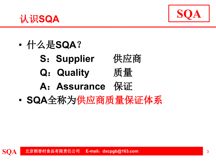 食品有限责任公司供应商质量保证体系审核指南_第3页