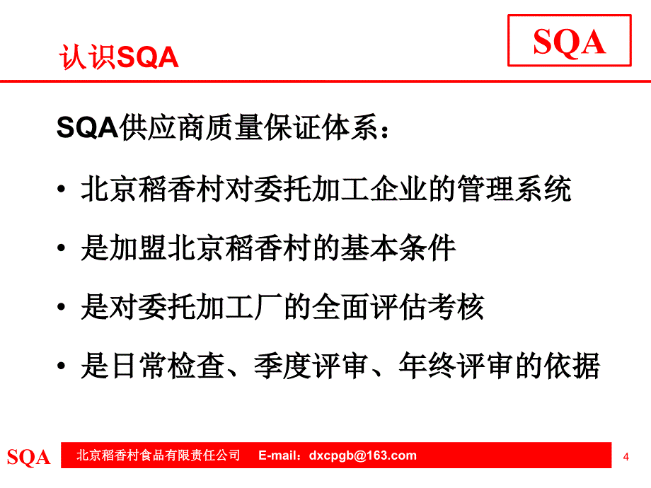 食品有限责任公司供应商质量保证体系审核指南_第4页