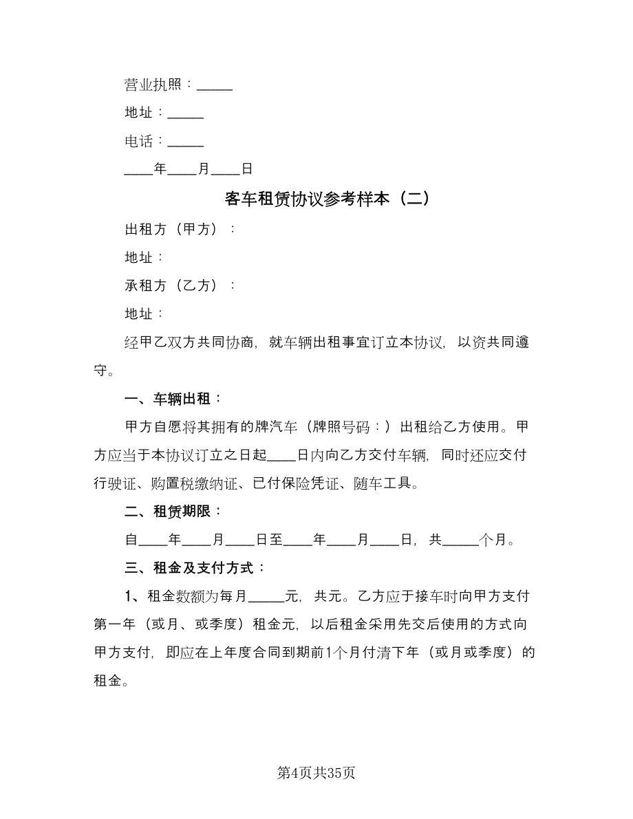 客车租赁协议参考样本（10篇）.doc_第4页