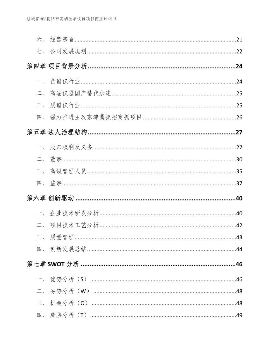 朝阳市高端医学仪器项目商业计划书_第3页