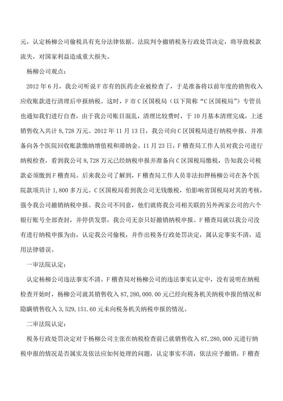 【热门】稽查立案前申报未缴税-偷税处罚仍被撤销？.doc_第2页