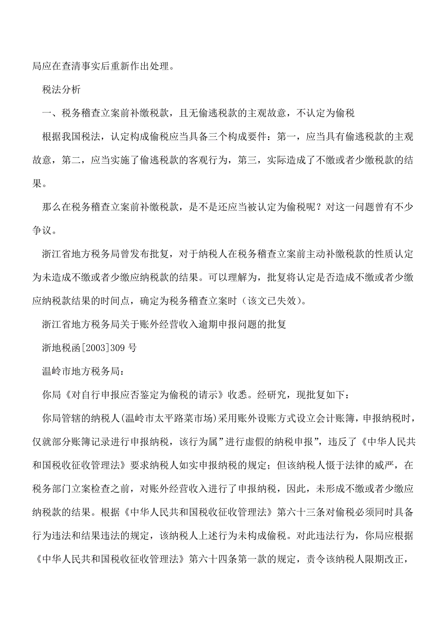 【热门】稽查立案前申报未缴税-偷税处罚仍被撤销？.doc_第3页