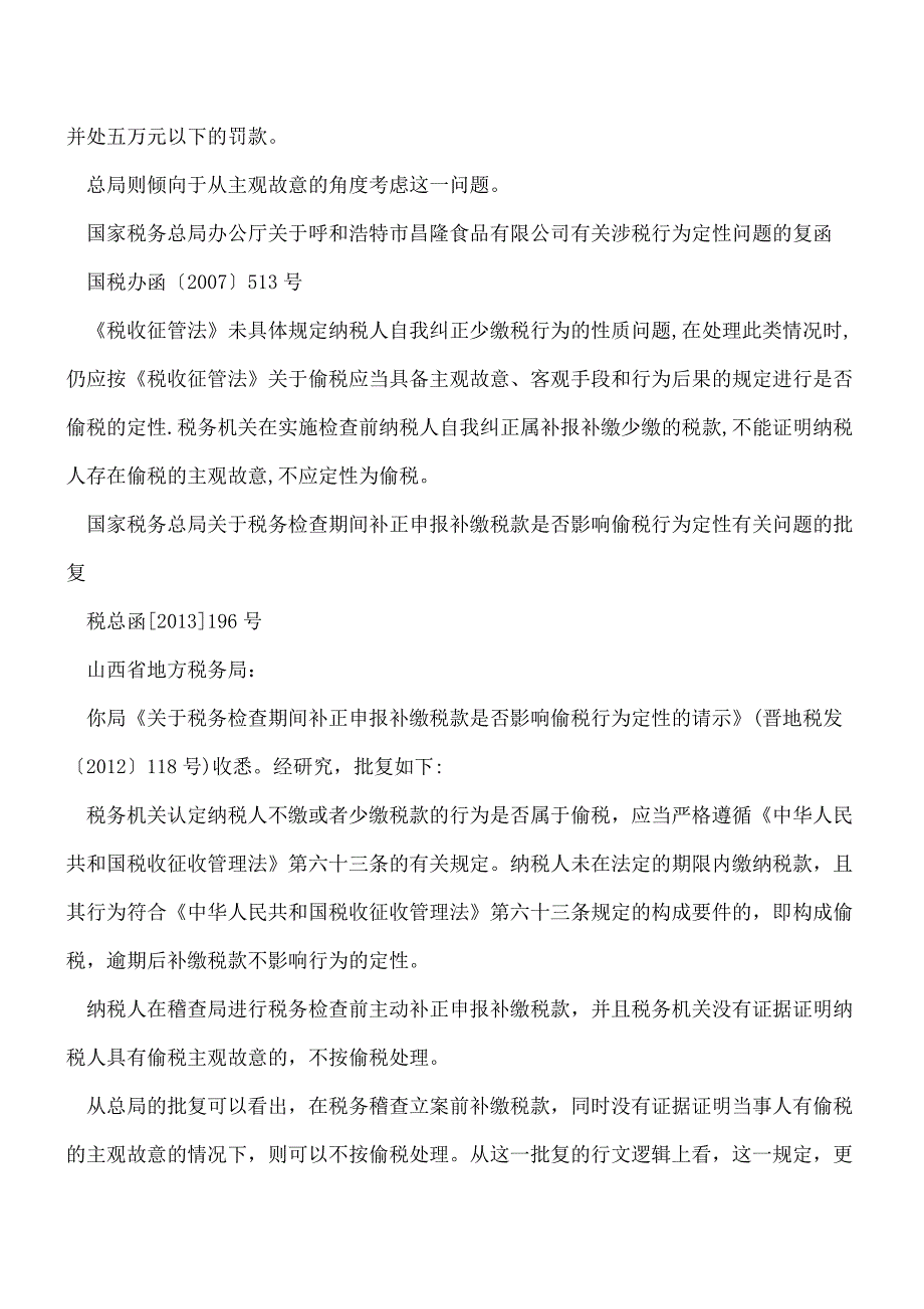 【热门】稽查立案前申报未缴税-偷税处罚仍被撤销？.doc_第4页