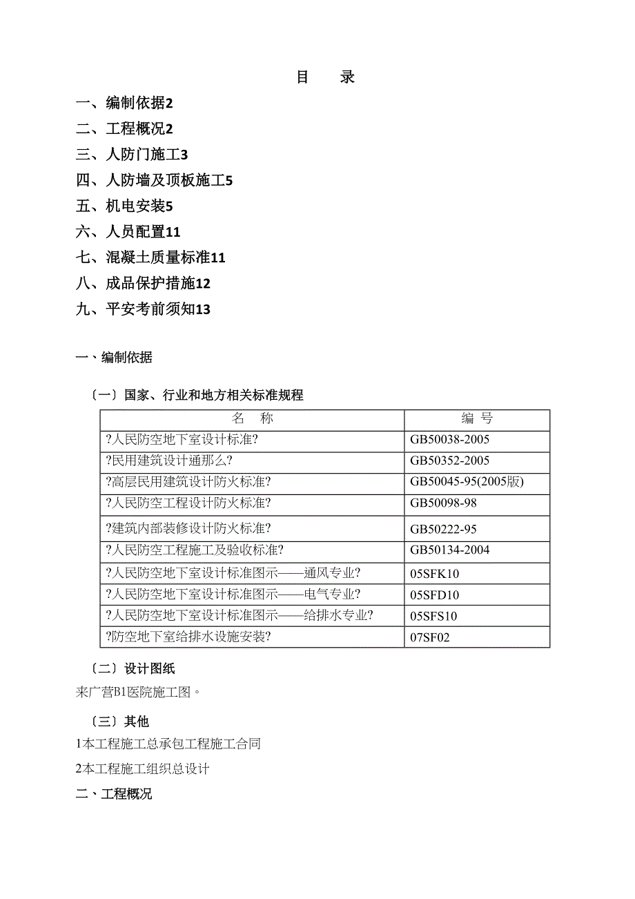 人防施工设计方案(DOC 11页)_第1页