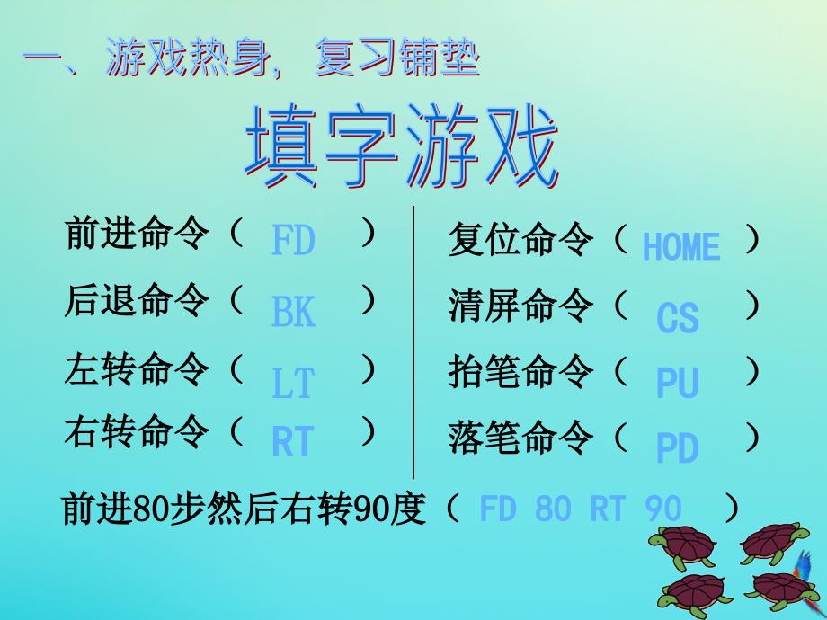 最新六年级信息技术下册第3课重复命令课件1_第2页