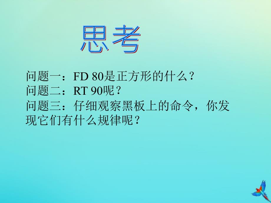 最新六年级信息技术下册第3课重复命令课件1_第4页