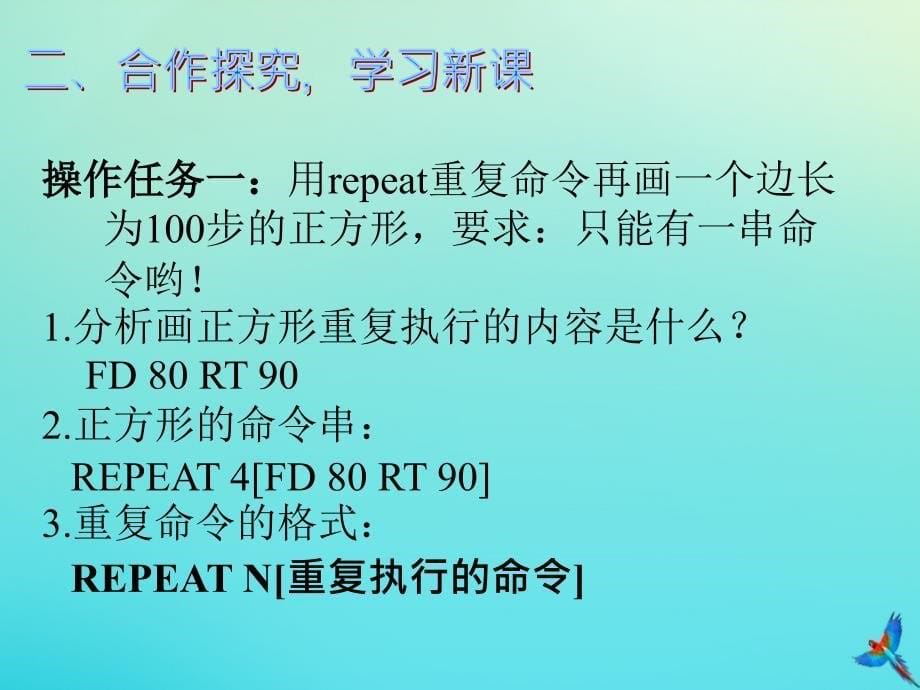 最新六年级信息技术下册第3课重复命令课件1_第5页