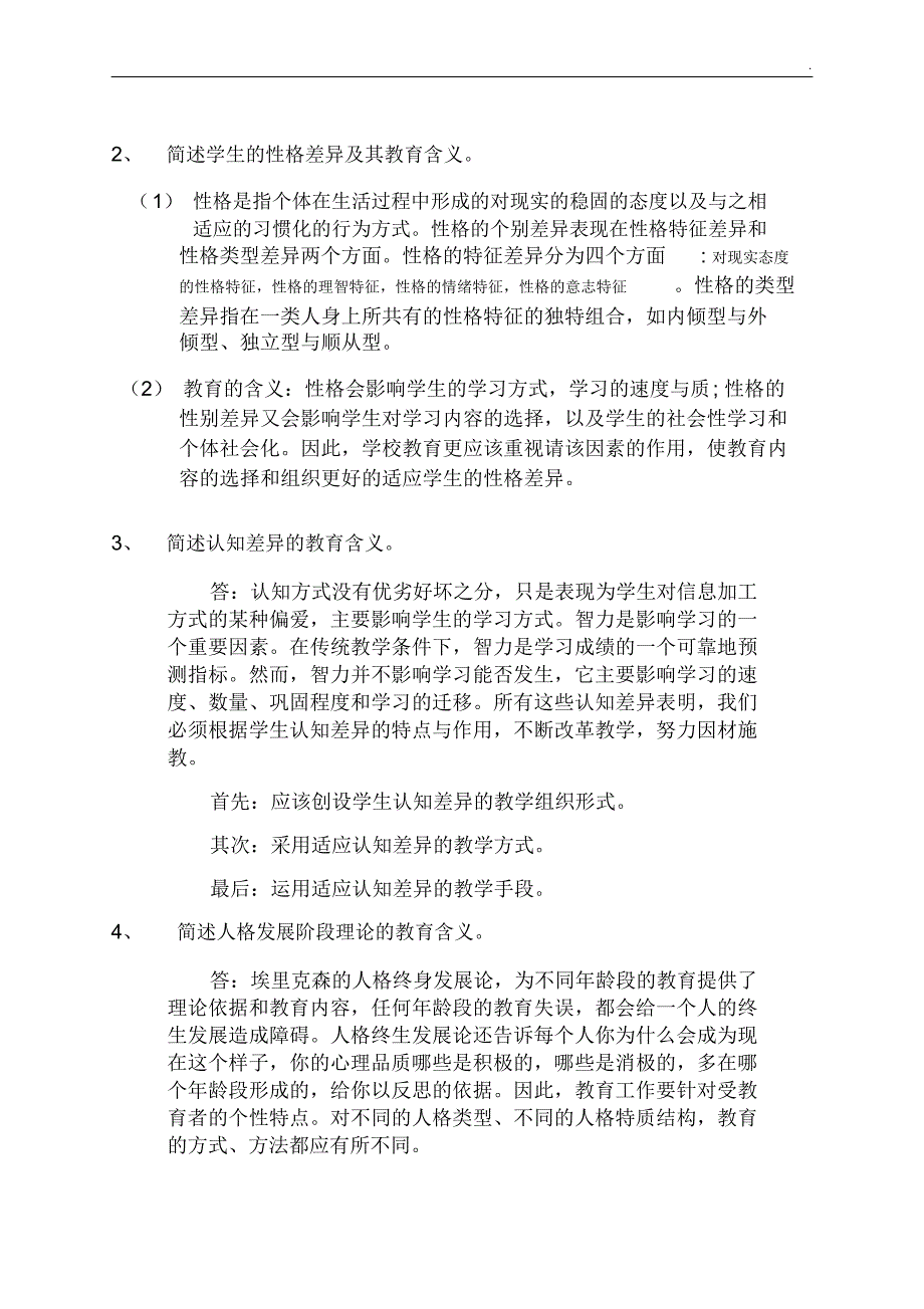 教育心理学简答题与论述题大纲_第2页