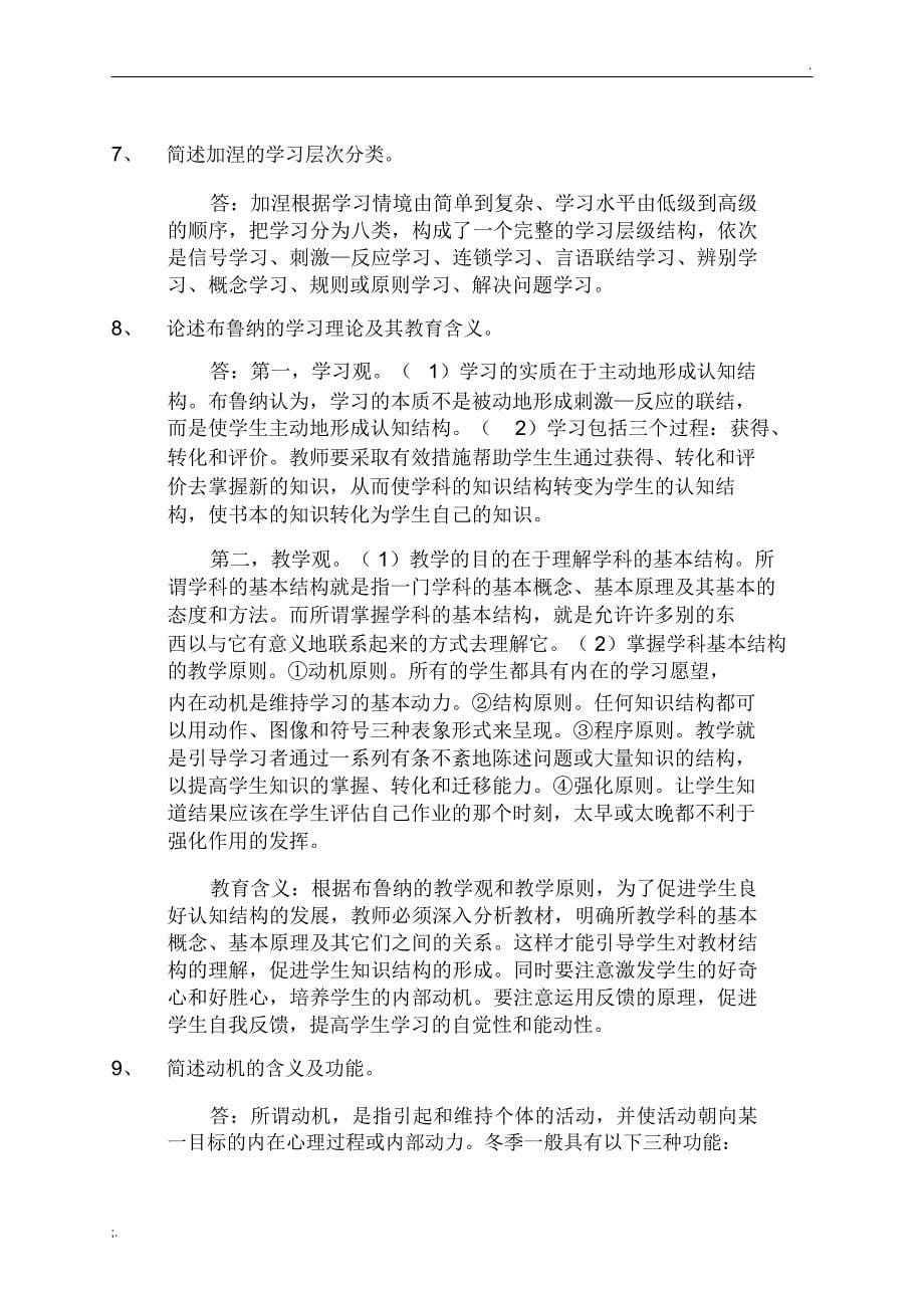 教育心理学简答题与论述题大纲_第5页