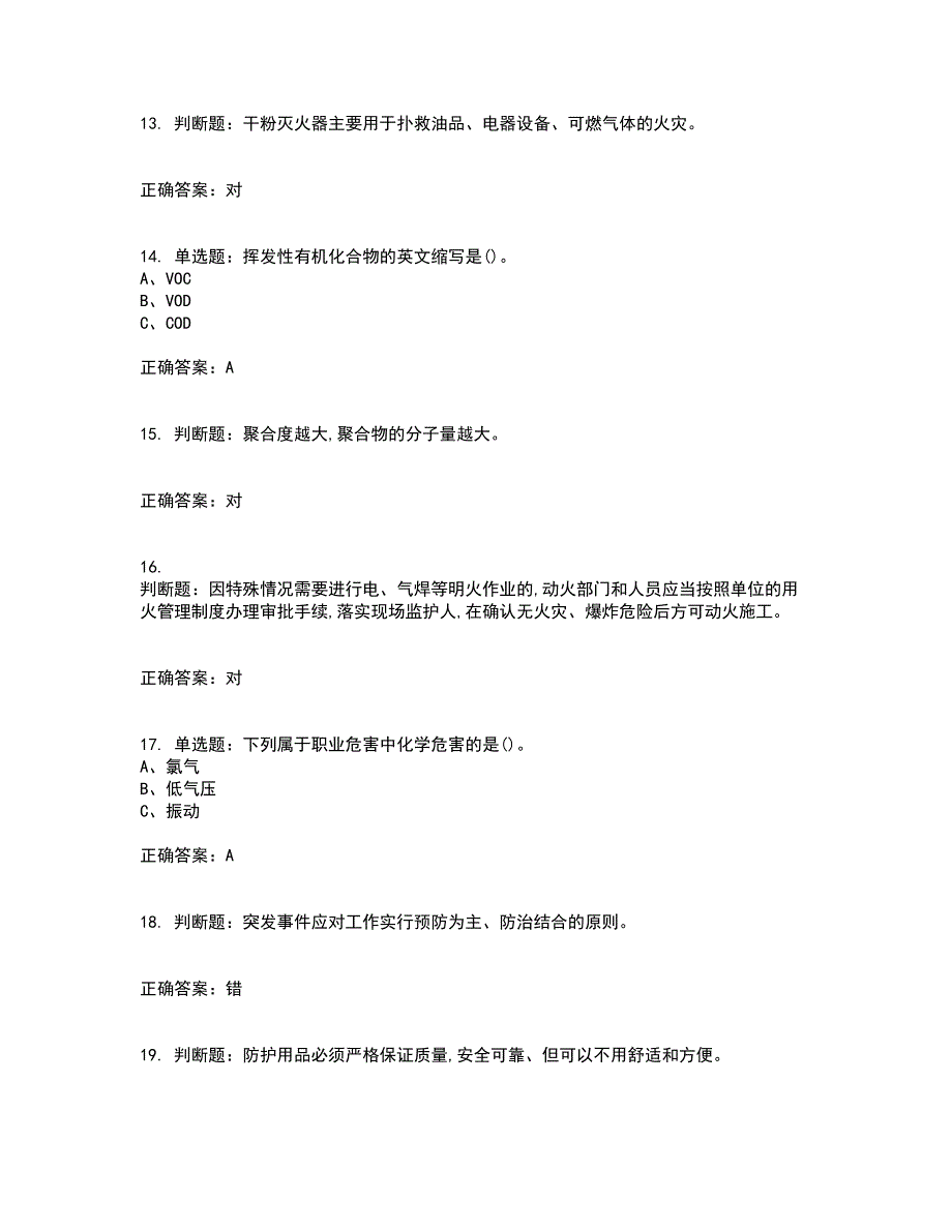 聚合工艺作业安全生产考前（难点+易错点剖析）押密卷附答案76_第3页