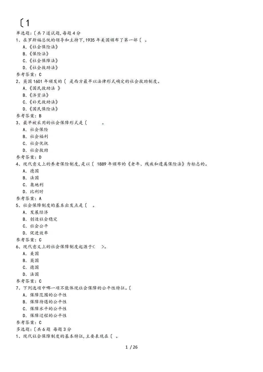 社会保障学期末复习答案整理_第1页