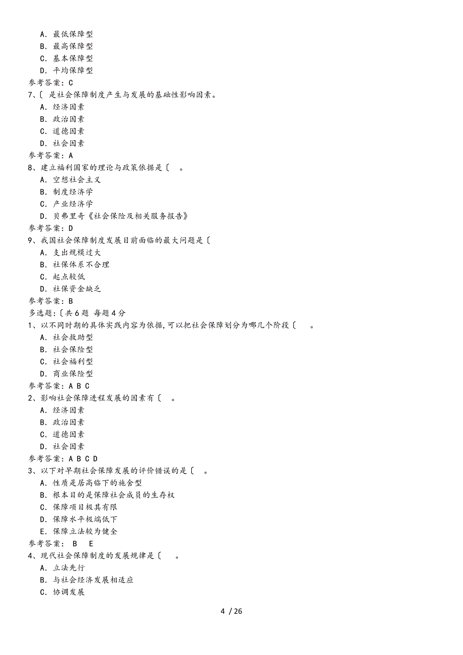 社会保障学期末复习答案整理_第4页