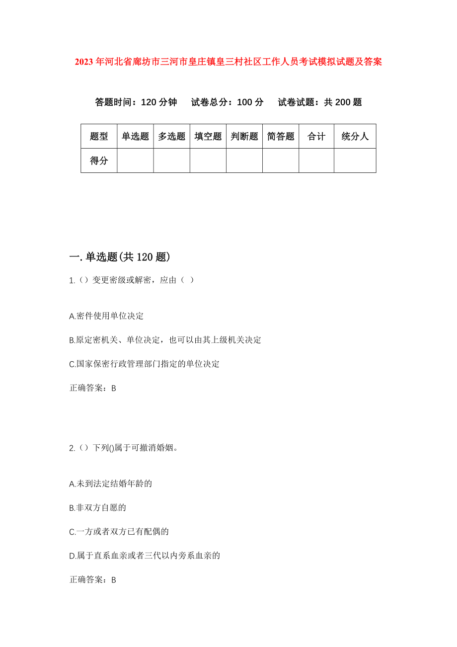 2023年河北省廊坊市三河市皇庄镇皇三村社区工作人员考试模拟试题及答案_第1页