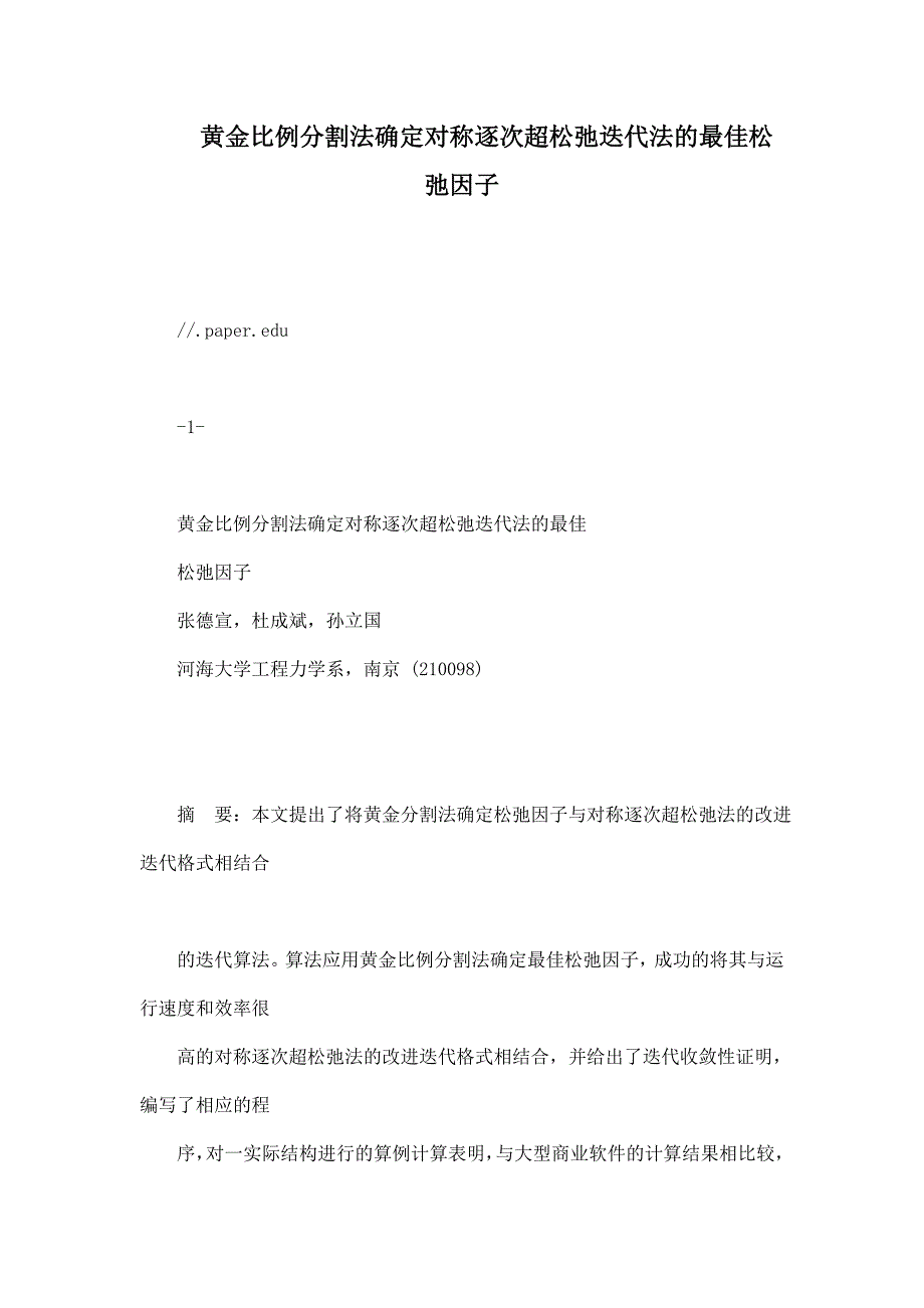 黄金比例分割法确定对称逐次超松弛迭代法的最佳松弛因子_第1页