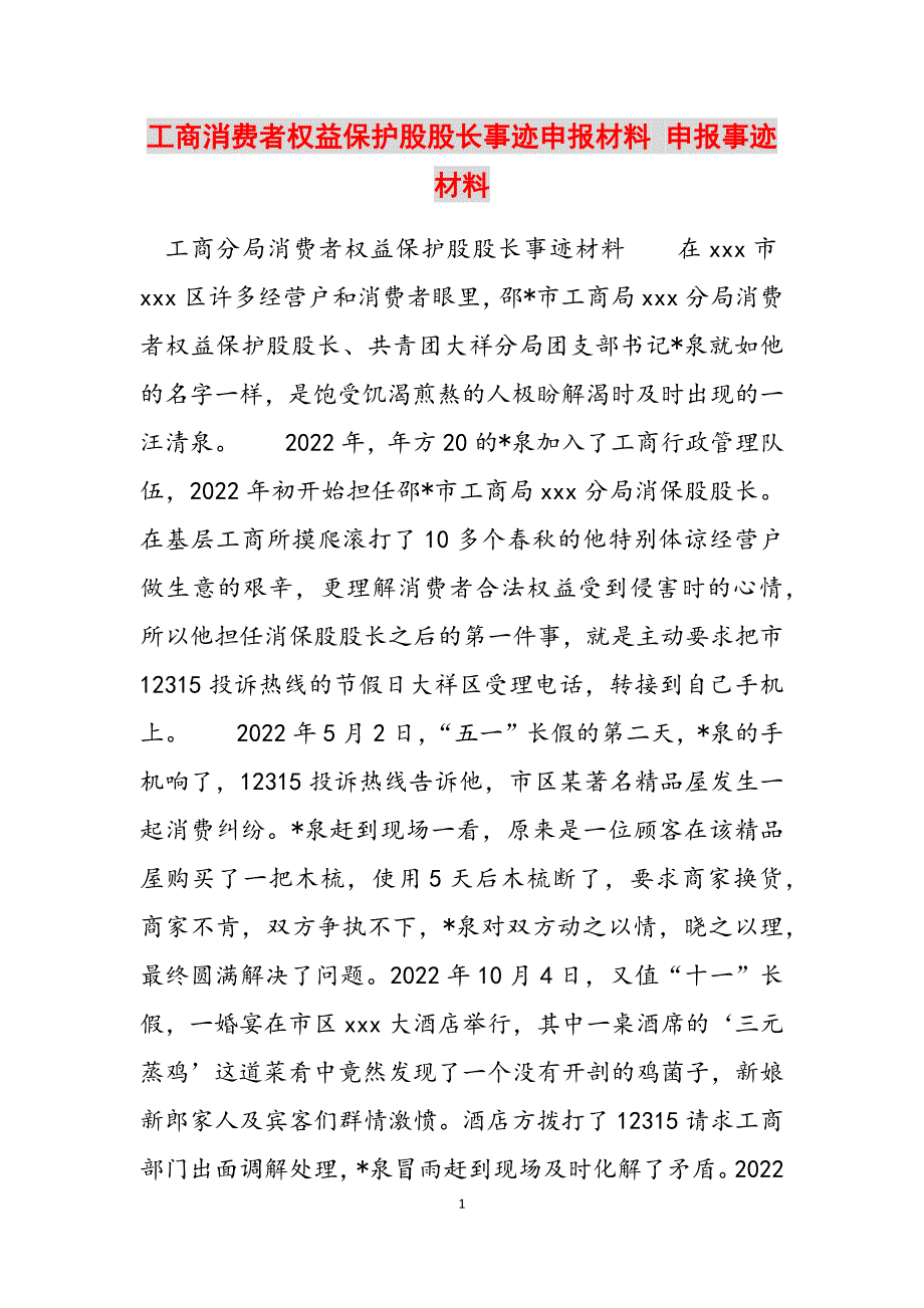 2023年工商消费者权益保护股股长事迹申报材料申报事迹材料.docx_第1页