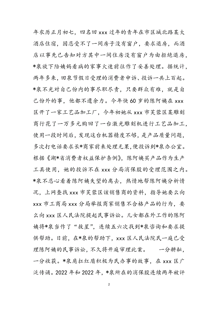 2023年工商消费者权益保护股股长事迹申报材料申报事迹材料.docx_第2页