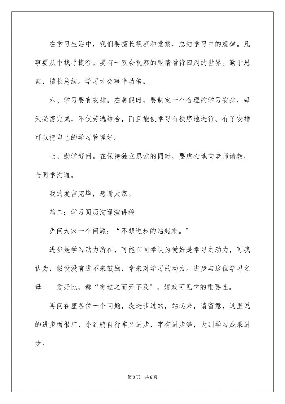 2023年学习经验交流演讲稿2.docx_第3页