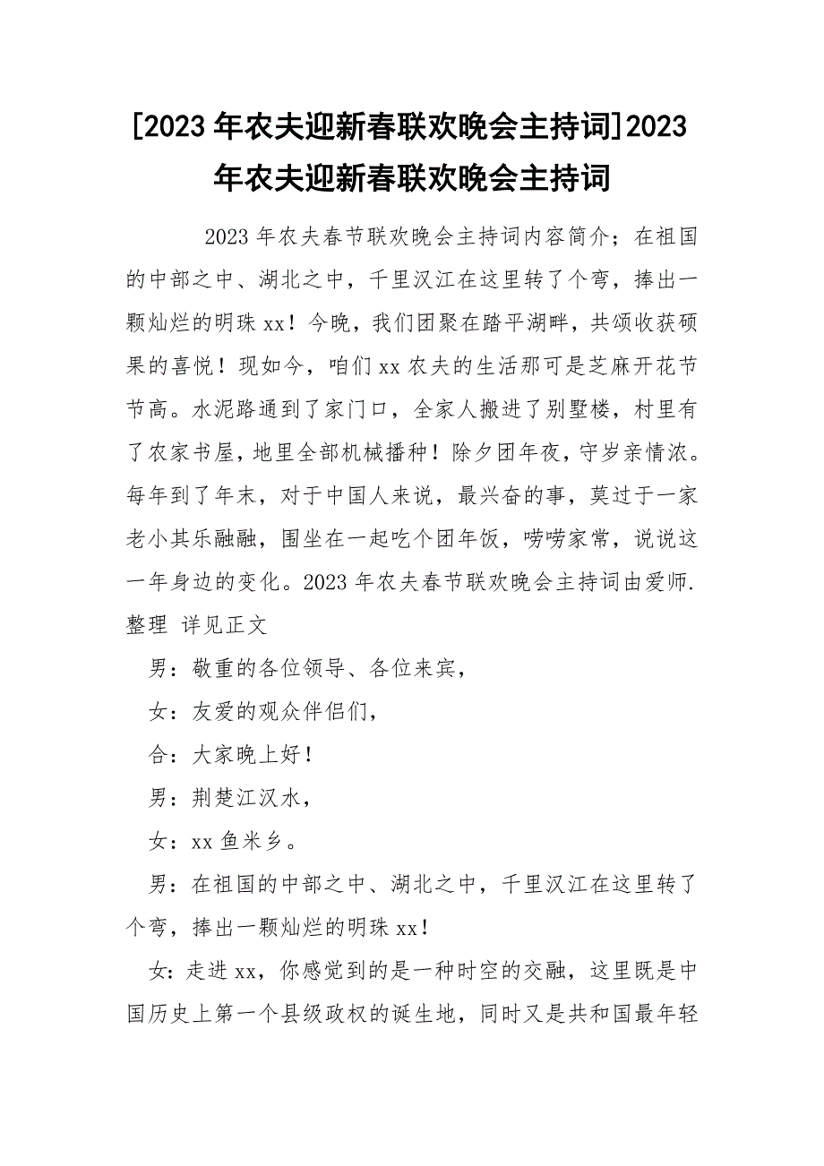 [2023年农夫迎新春联欢晚会主持词]2023年农夫迎新春联欢晚会主持词_第1页