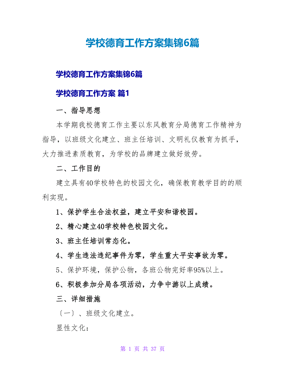 学校德育工作计划集锦6篇.doc_第1页