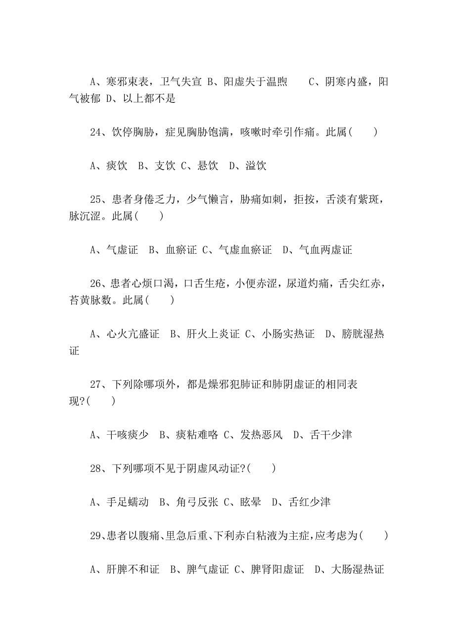 《中医诊断学》练习题及答案40733.doc_第5页