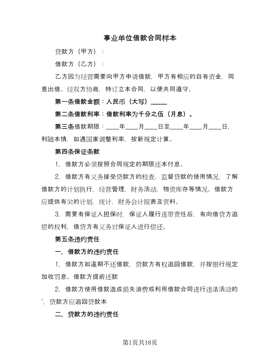 事业单位借款合同样本（6篇）_第1页