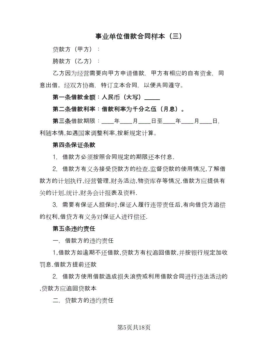 事业单位借款合同样本（6篇）_第5页