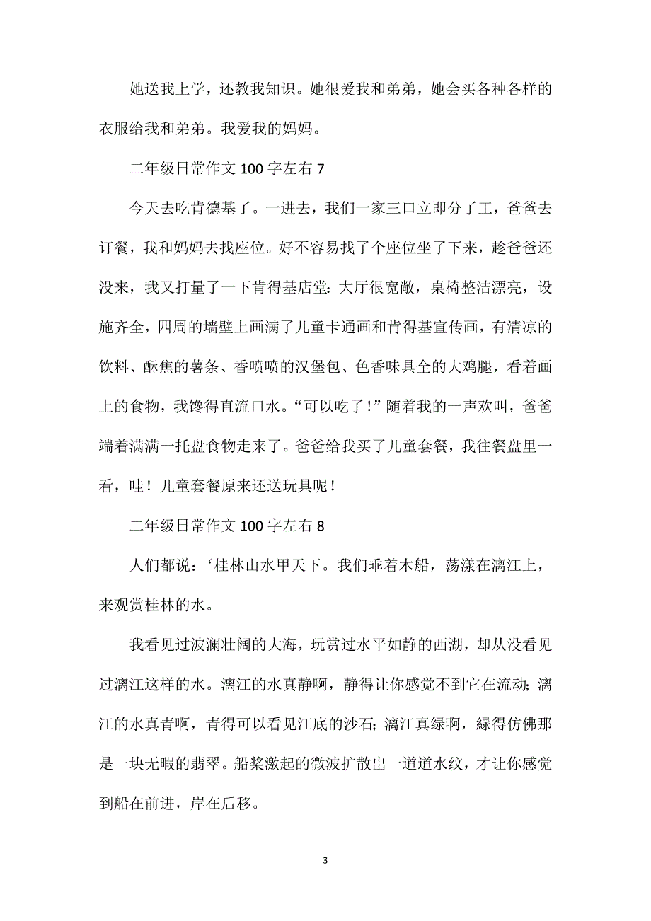 二年级日常作文100字左右.doc_第3页