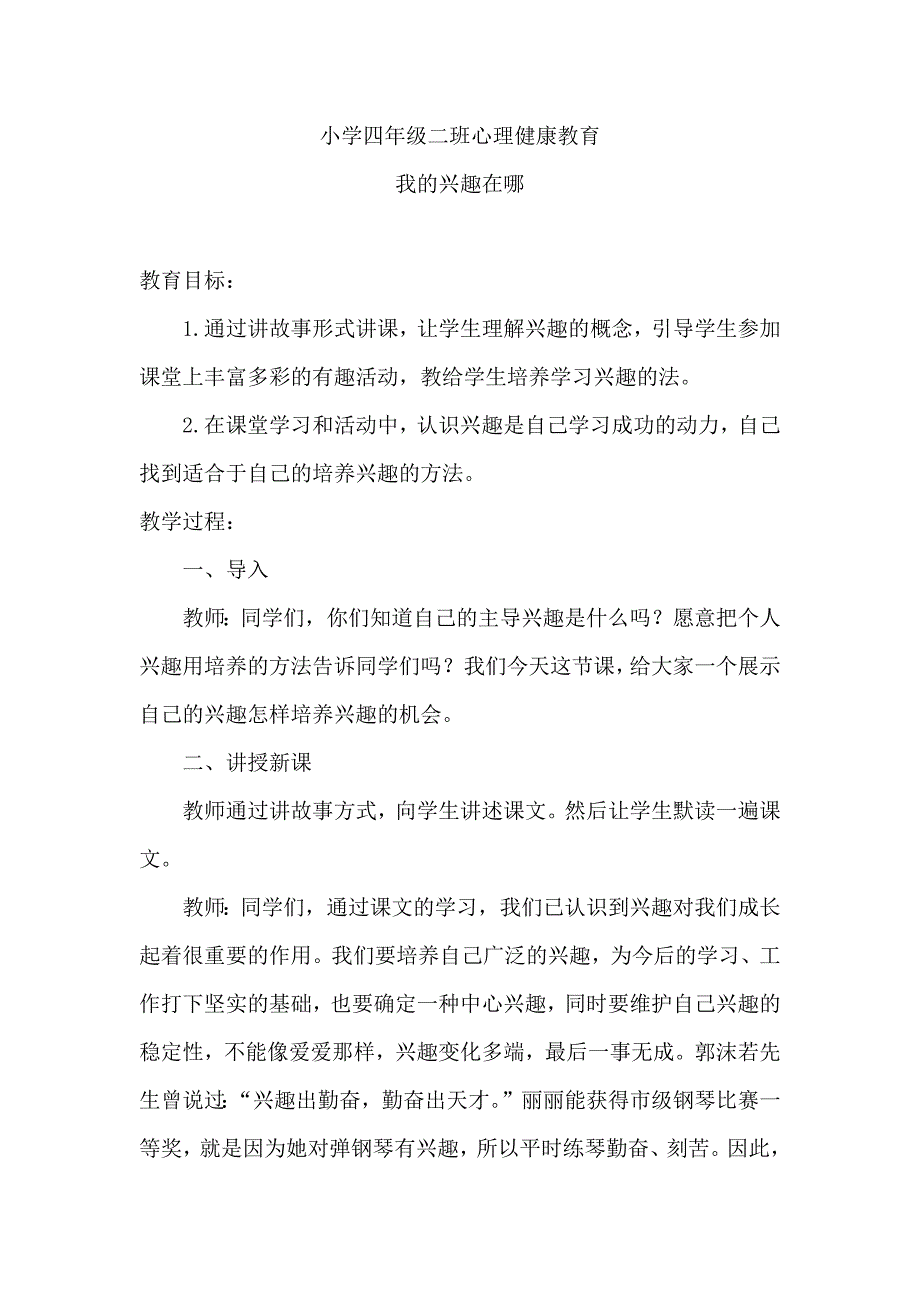 小学四年级二班心理健康教育.docx_第1页