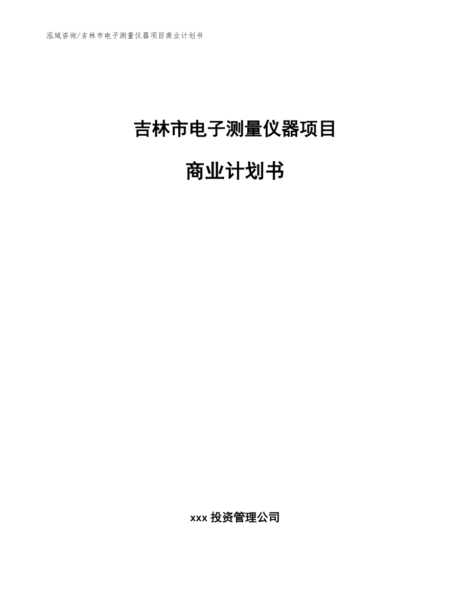 吉林市电子测量仪器项目商业计划书_模板范本_第1页