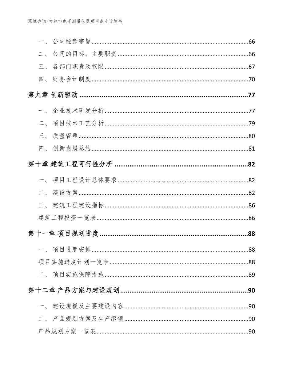 吉林市电子测量仪器项目商业计划书_模板范本_第4页