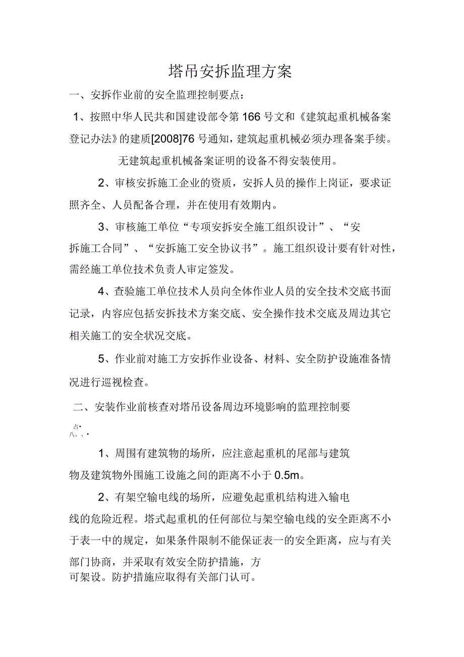 塔吊安拆监理方案_第1页