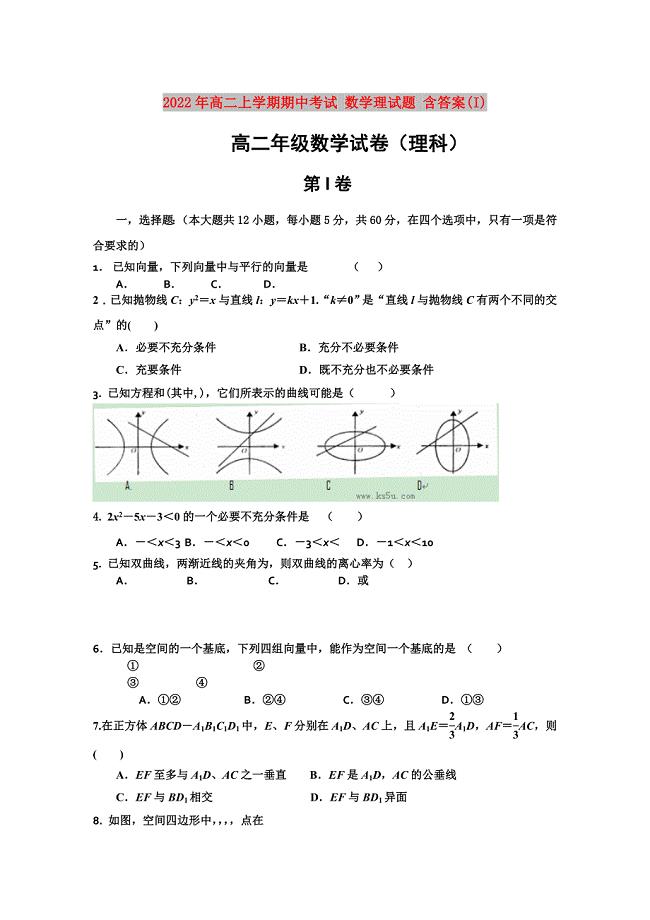 2022年高二上学期期中考试 数学理试题 含答案(I)