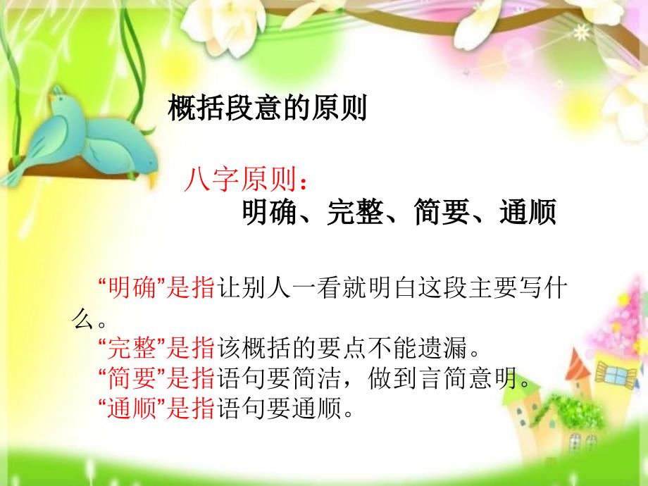 概括文章段意的方法ppt课件_第2页