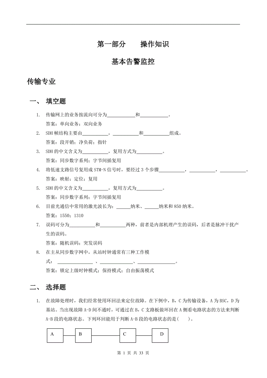 中级机务员操作题库监控维护专业_第3页