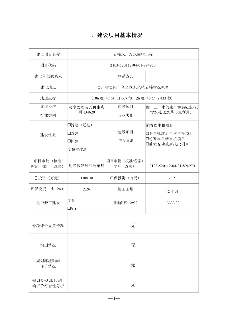 云锦水厂废水回收工程环评报告.docx_第4页