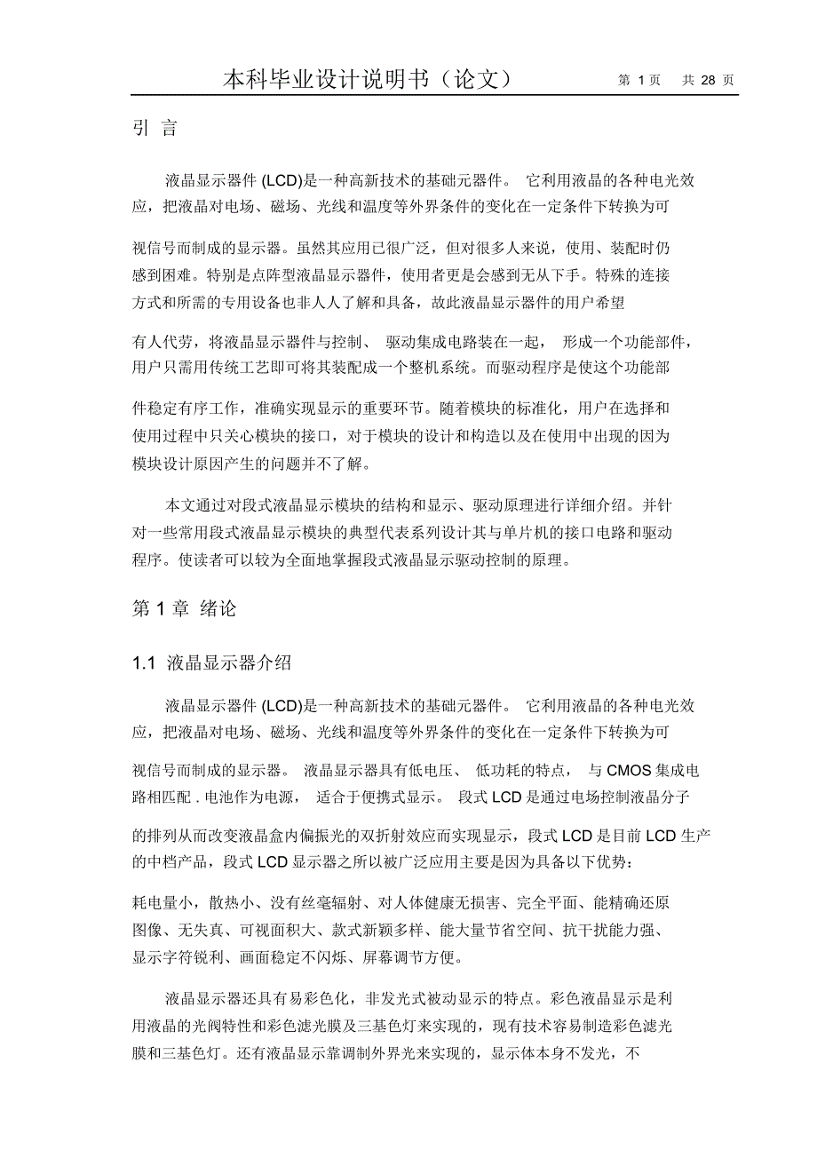 论文-基于分立元件的段式液晶显示驱动控制系统的设计讲解_第1页