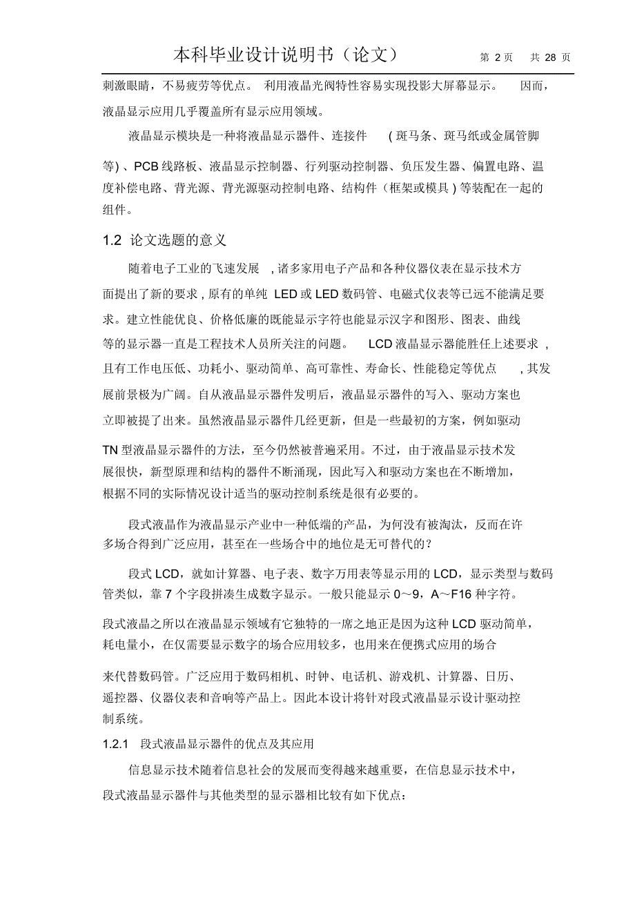 论文-基于分立元件的段式液晶显示驱动控制系统的设计讲解_第2页