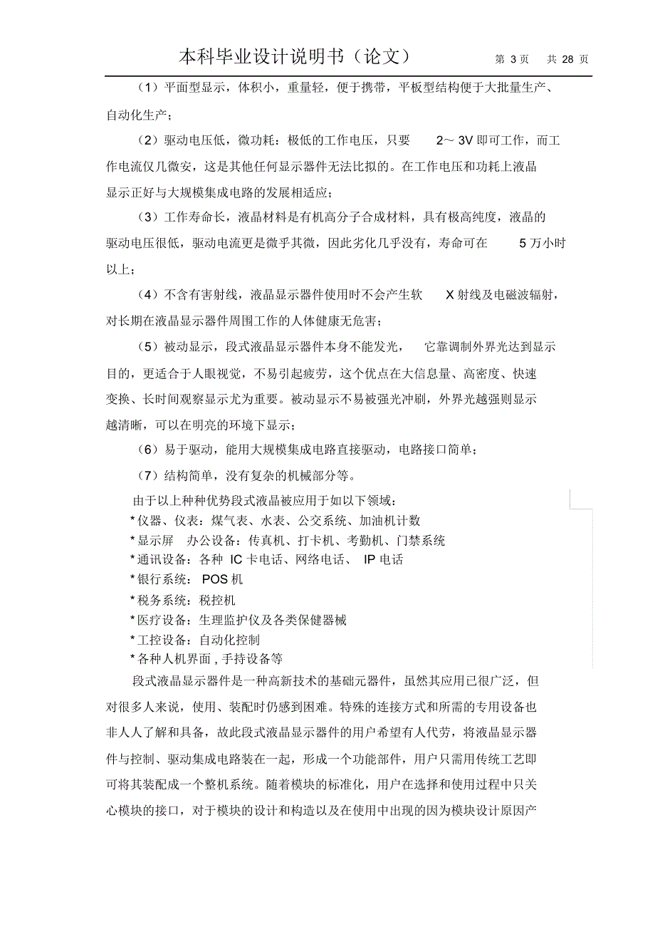 论文-基于分立元件的段式液晶显示驱动控制系统的设计讲解_第3页